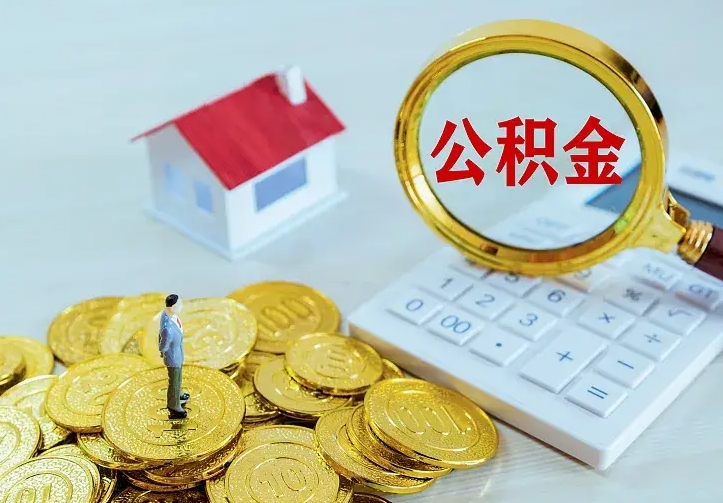 庆云公积金怎么计算利息-山西公积金代办服务